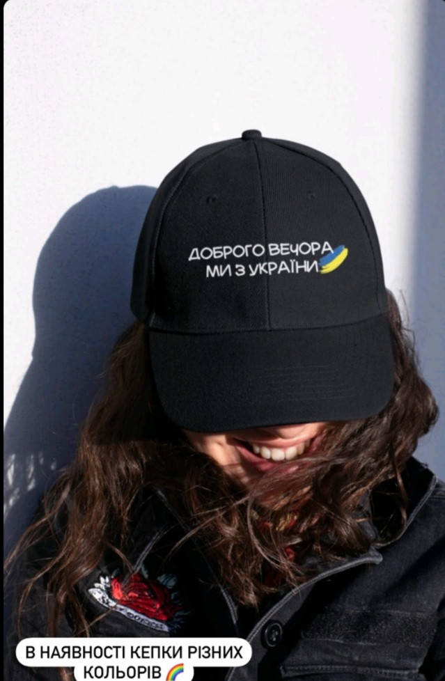 

Кепка с надписом Доброго вечора ми з України