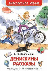 

Денискины рассказы. Драгунский В. Росмэн-Пресс