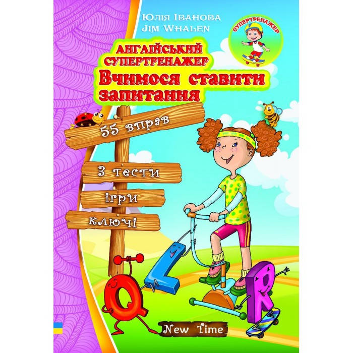 

Английский супертренажер Учимся задавать вопросы Юлія Іванова New Time рус/укр.