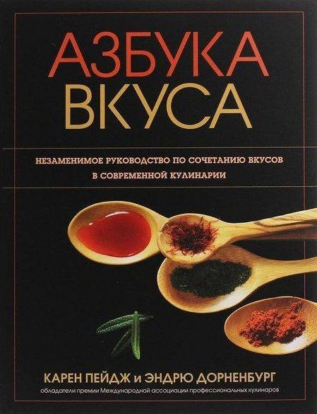 

Азбука вкуса. Карен Пейдж, Эндрю Дорненбург