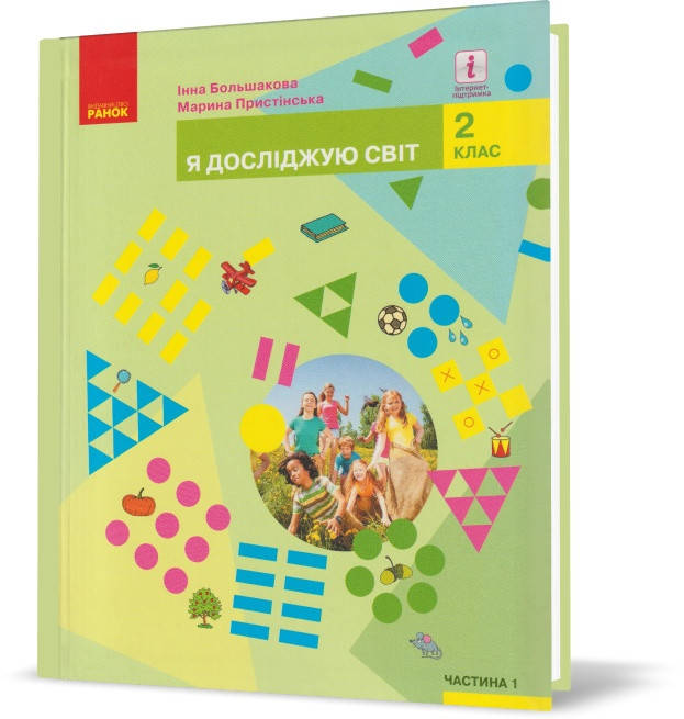 

2 клас. Я досліджую світ. Частина 1. Підручник. (І. О. Большакова), Ранок