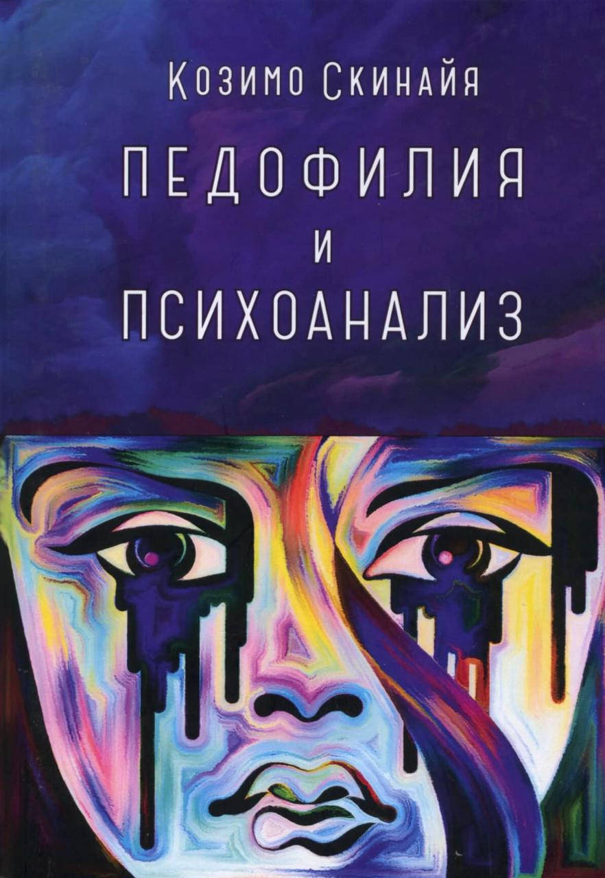 

Педофилия и психоанализ. Скинайя Козимо
