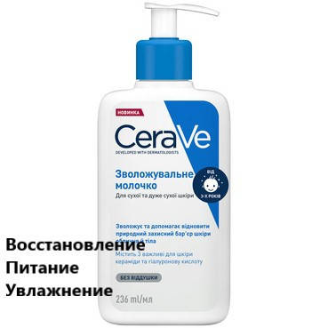 

Увлажняющее молочко для сухой и очень сухой кожи лица и тела CeraVe