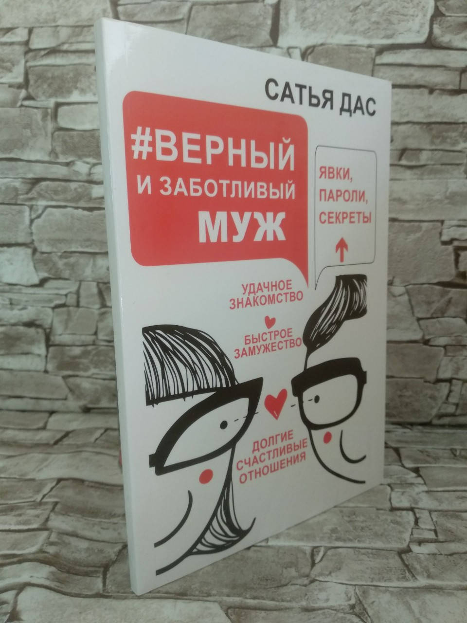 

Книга "Верный и заботливый муж. Явки, пароли, секреты." Сатья Дас