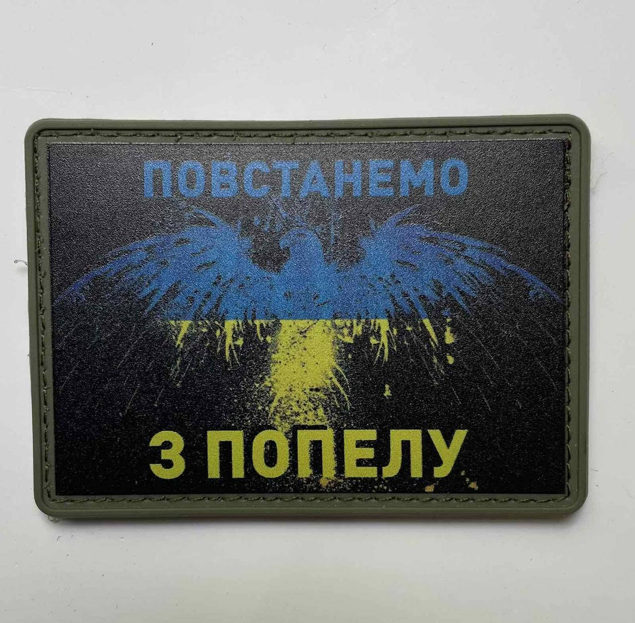 

НАШИВКА ПОВСТАНЕМО З ПОПЕЛУ PVC