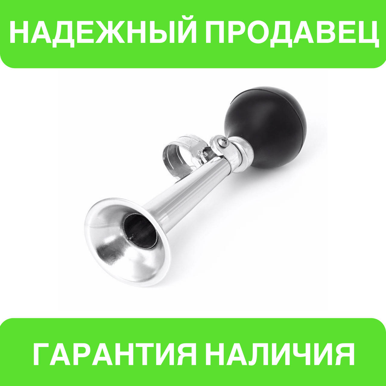 

Дудка, вело сигнал, клаксон, звонок велосипедный металлический (серебристый)