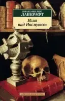 

Мгла над Инсмутом Лавкрафт Г.Ф.