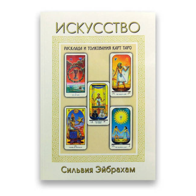 

Искусство расклада и толкования карт Таро Эйбрахам С.
