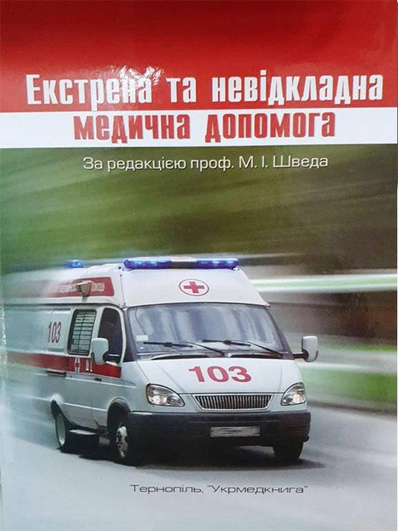 

Екстрена та невідкладна медична допомога Швед М.І.