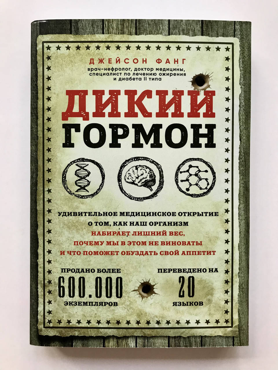

Дикий гормон. Удивительное медицинское открытие. Джейсон Фанг