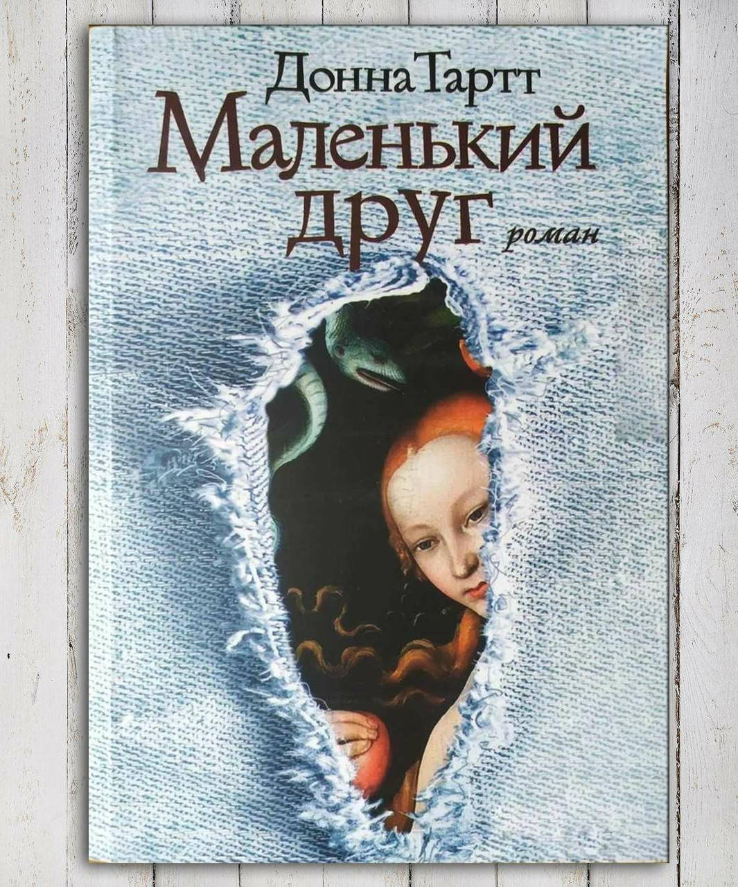 

Книга " Маленький друг " Донна Тартт
