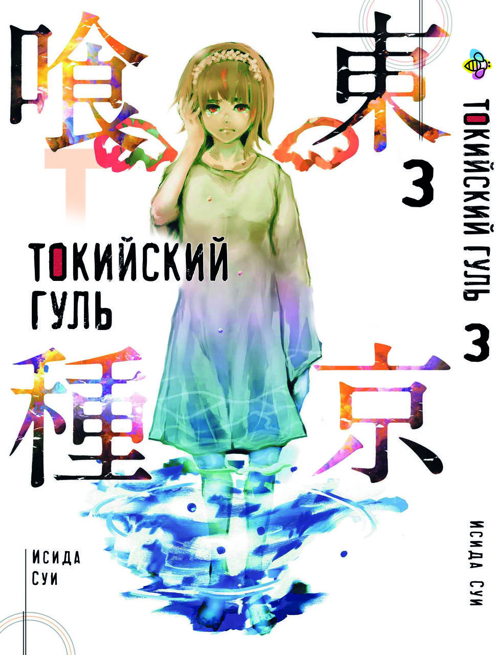 

Манга Bee's Print Токийский гуль Tokyo Ghoul Том 03 BP TG 03