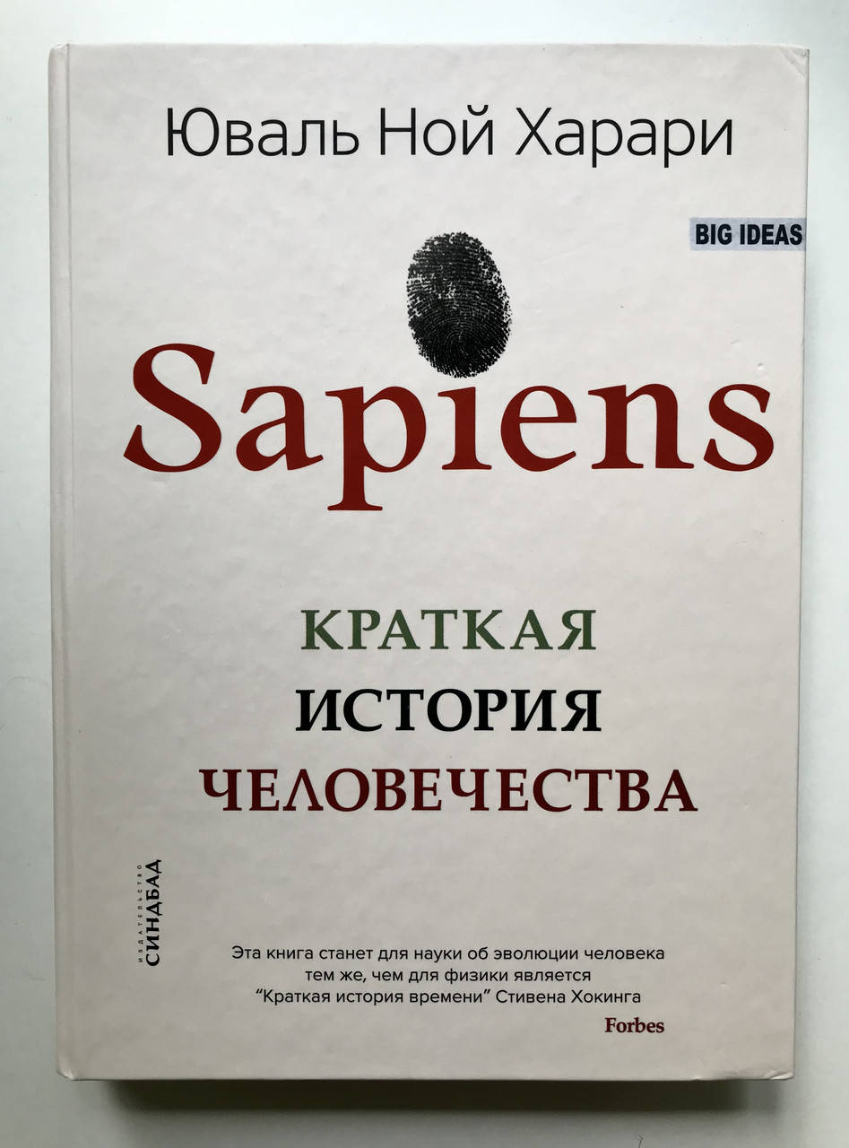 

Sapiens. Краткая история человечества. Юваль Ной Харари (Твердый переплет)