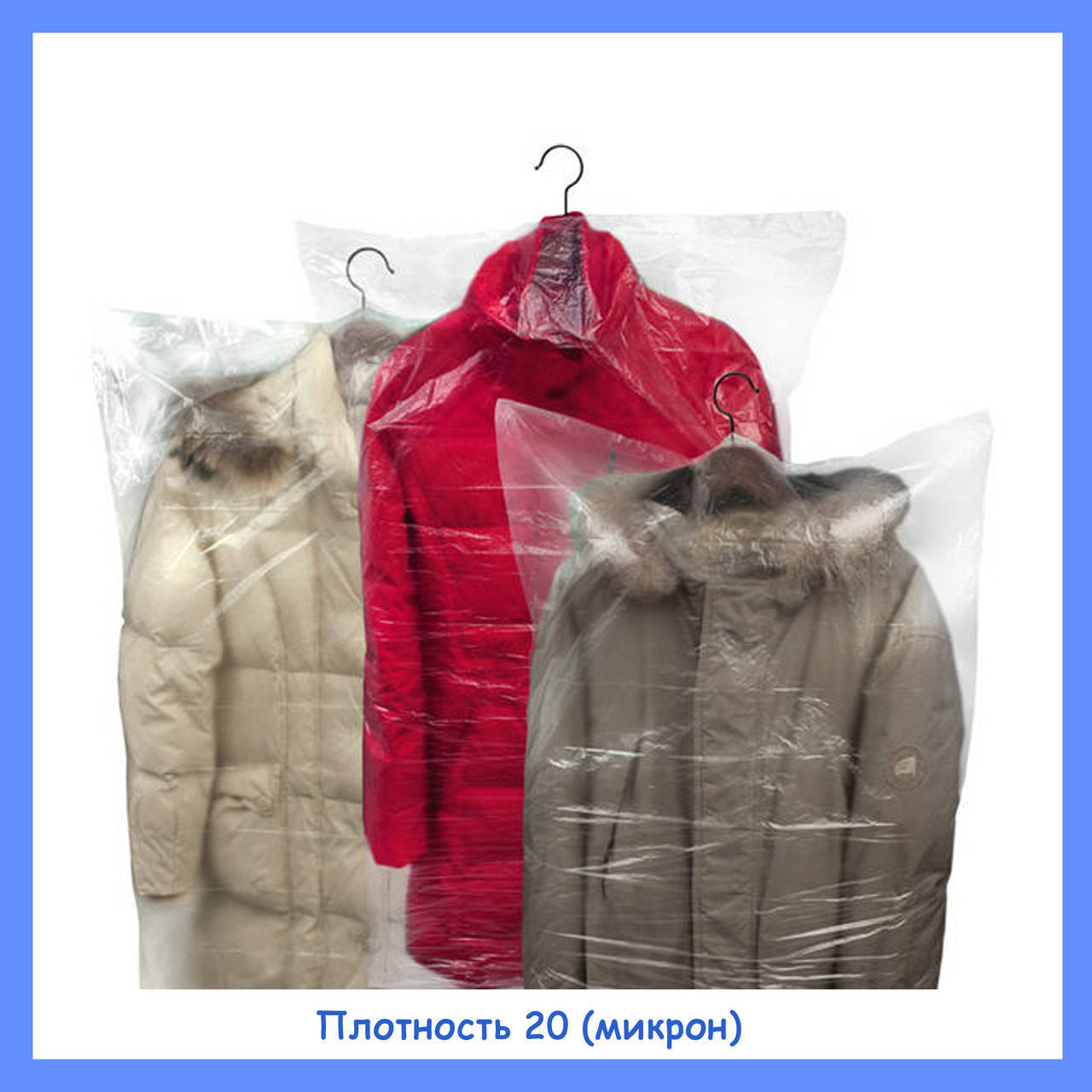 

Полиэтиленовые чехлы для одежды 110 ( см ) 20 ( микрон )