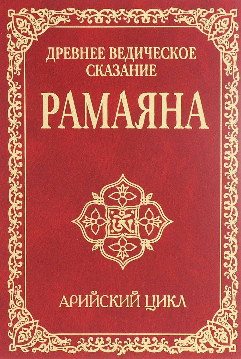 

Рамаяна. Древнее Ведическое сказание. Арийский цикл