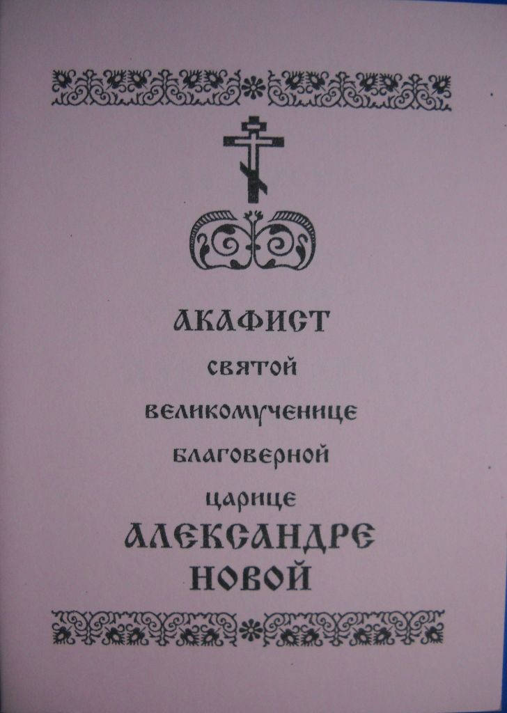 

Акафист “царице Александре новой”