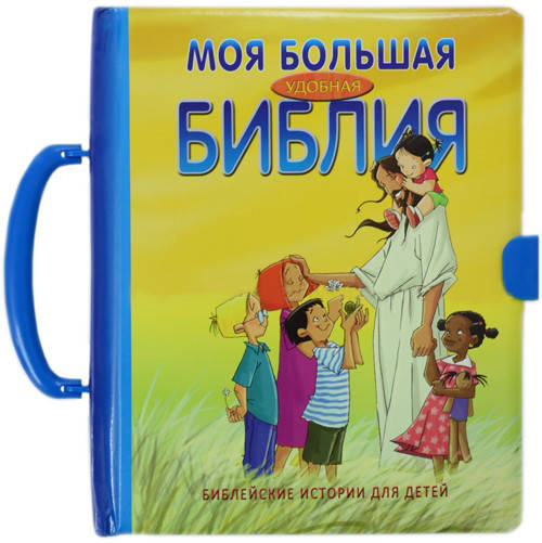 

Моя большая удобная Библия. Библейские истории для детей. С ручкой (артикул 3164)