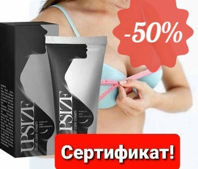 

Крем для увеличения груди Апсайз (Упсайз) Upsize - ОРИГИНАЛ