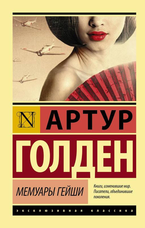 

Книга "Мемуары Гейши" Артур Голден