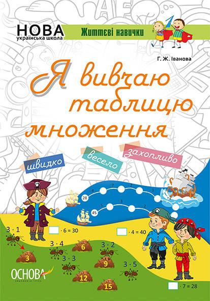 

Зошити. НУШ. Я вивчаю таблицю множення. НУШ002