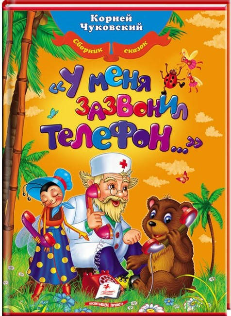 

Пегас Сборник Чуковского "У меня зазвонил телефон" (Рус)