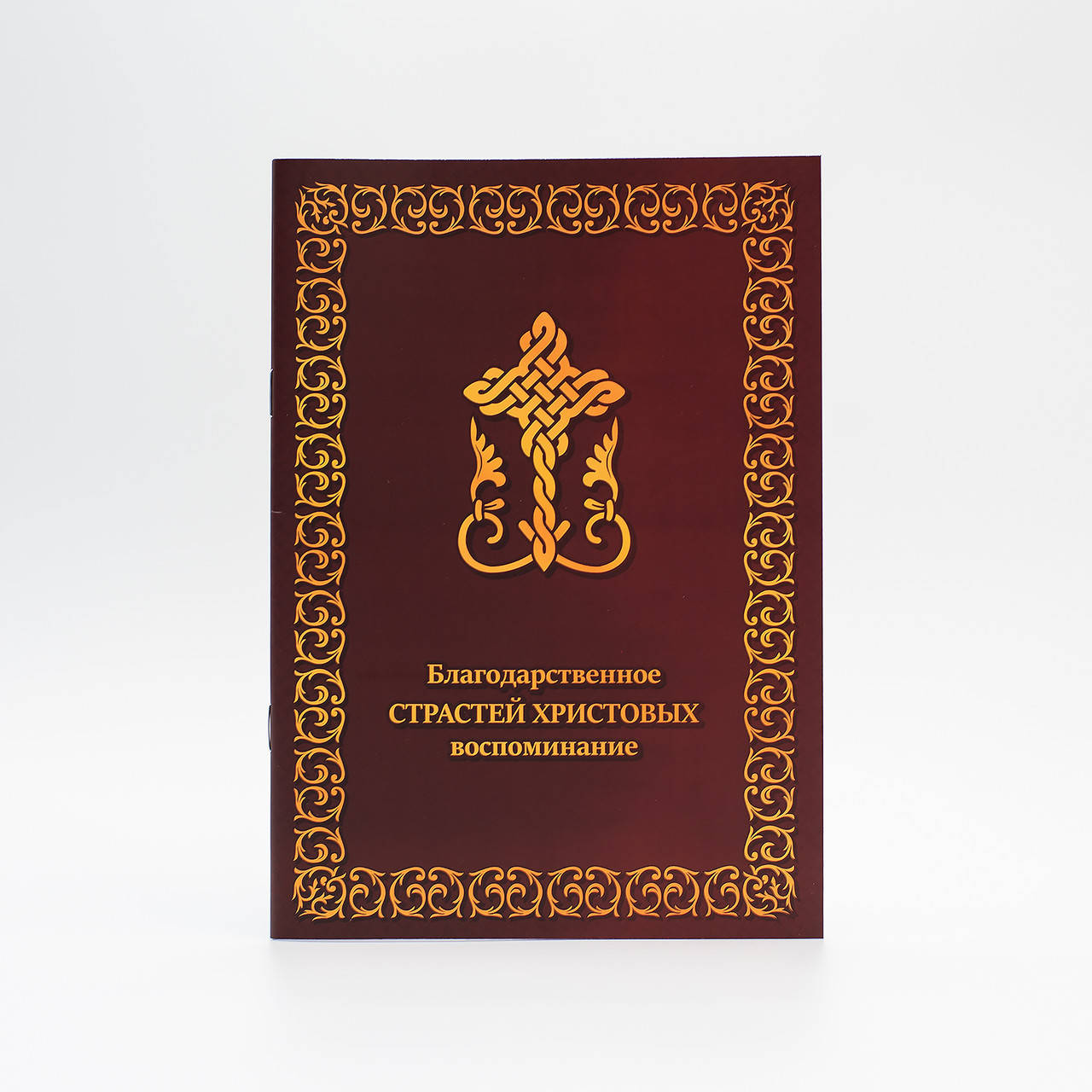 

Благодарственное Страстей Христовых воспоминание