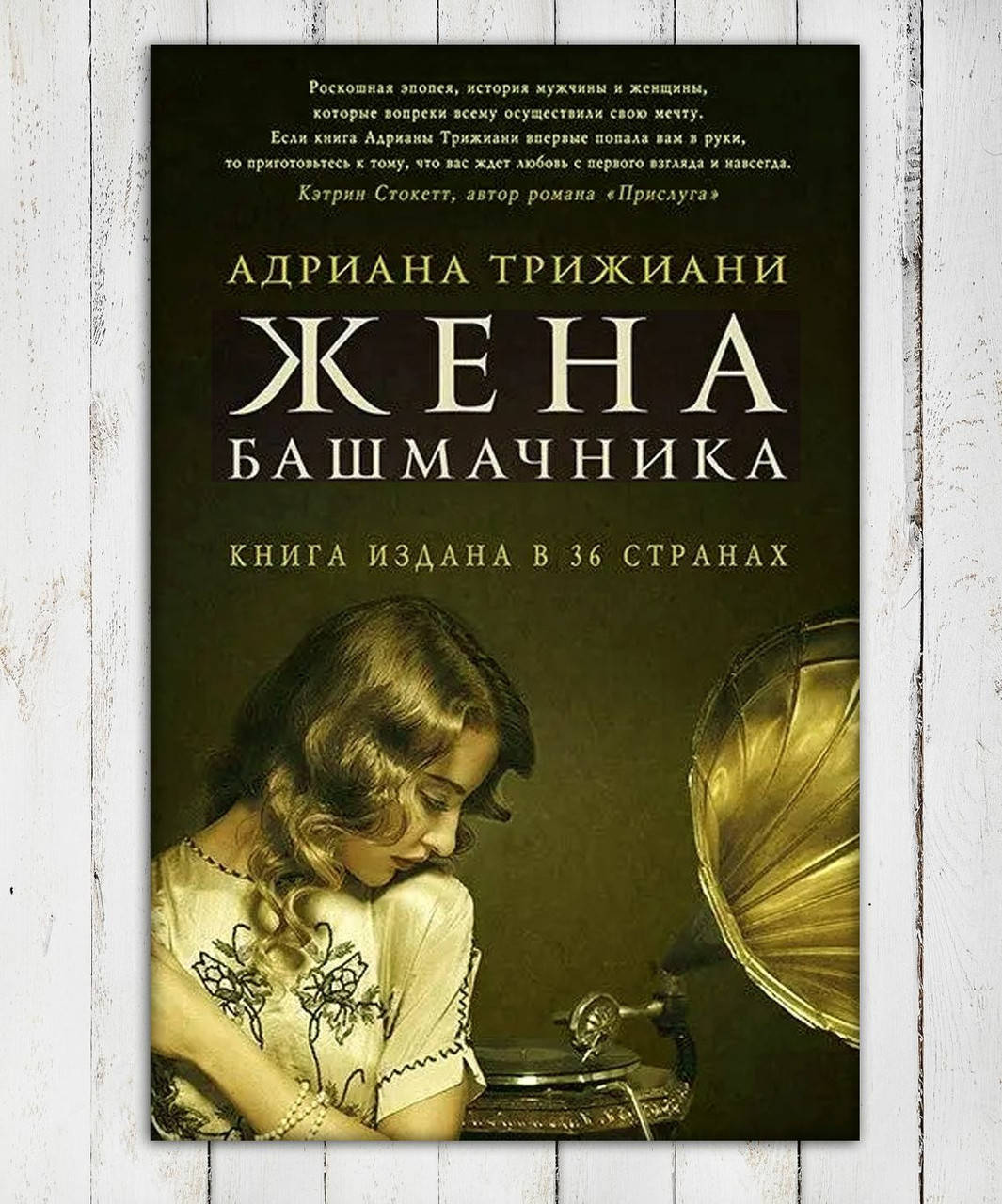 

Книга " Жена башмачника " Адриана Трижиани