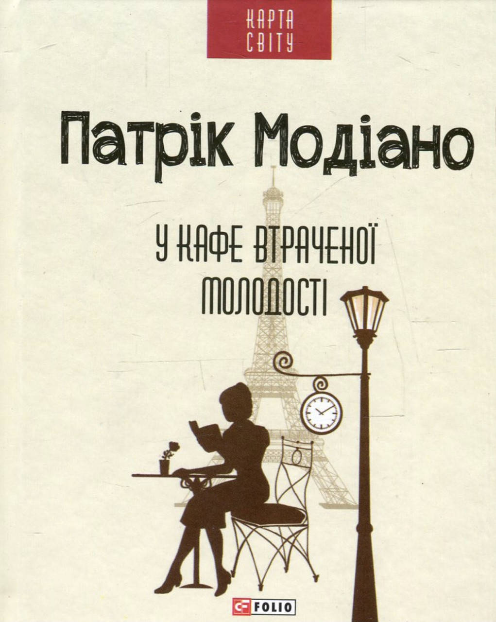 

Патрік Модіано. У кафе втраченнрї молодості.