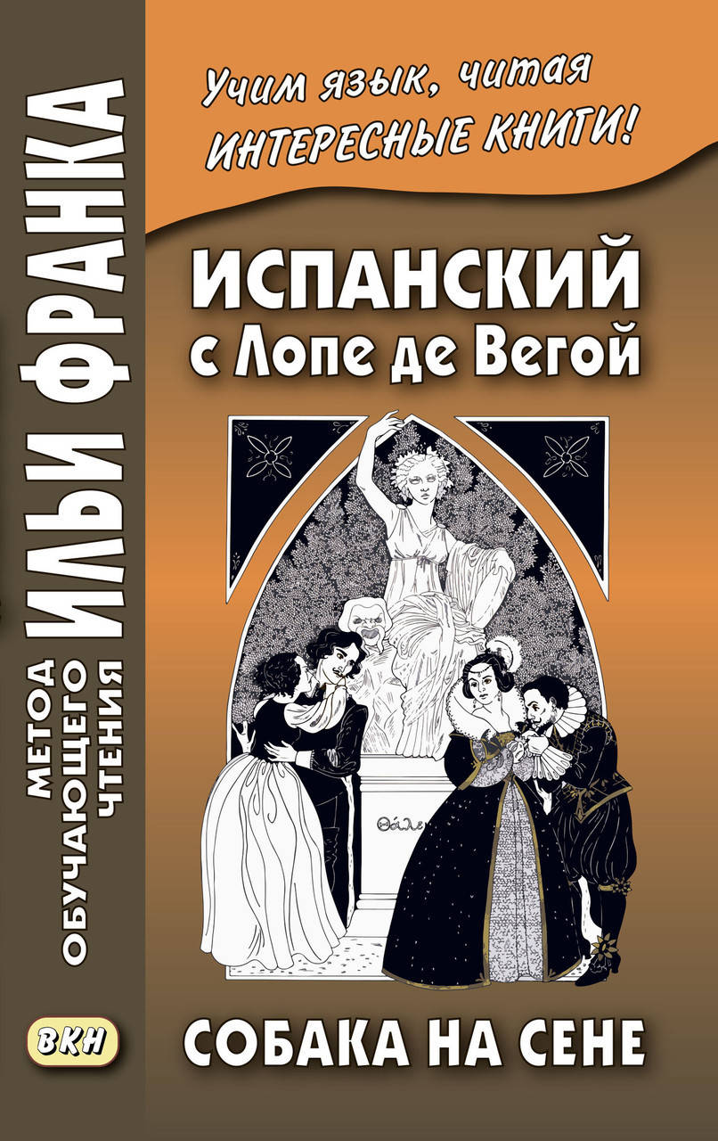 

Испанский с Лопе де Вегой. Собака на сене / Lope de Vega. El perro del hortelano