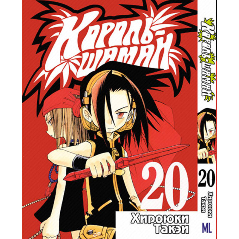 

Манга Король Шаман Том 20 | Shaman King