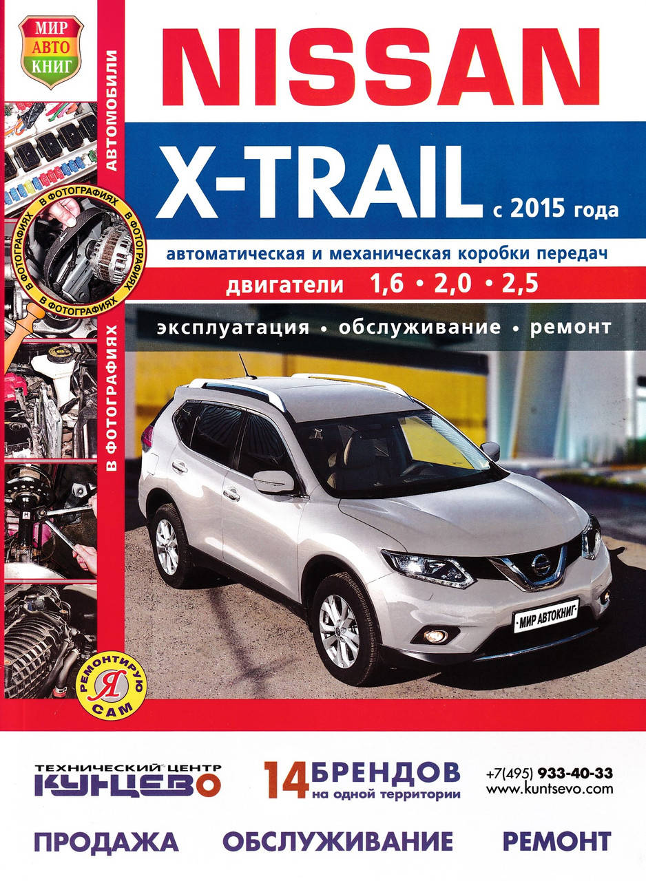 

Nissan X-Trail. Руководство по ремонту и эксплуатации