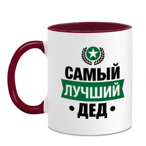 

Кружка Самый лучший дед. С фото, приятный и полезный подарок Цветная внутри и ручка