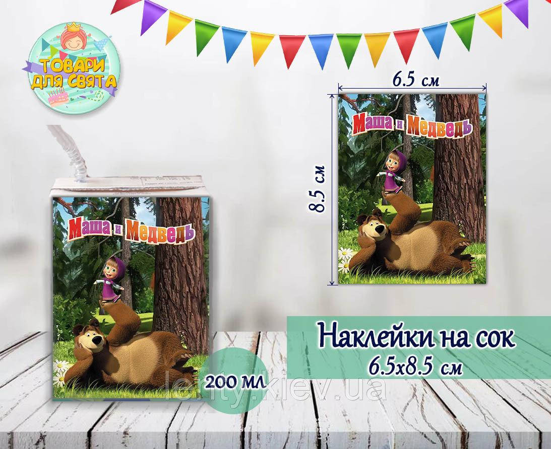 

Наклейки на сок 200мл. (8,5х6,5см)"Маша та Ведмідь" тематические -малотиражные издания-