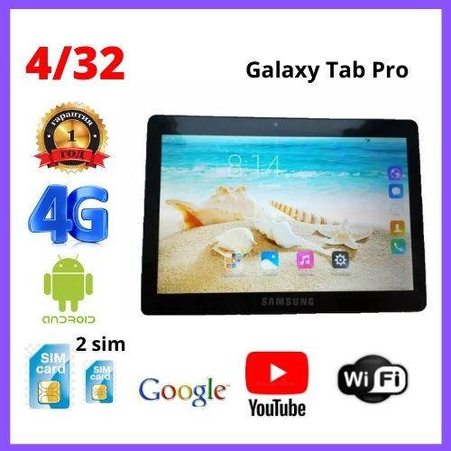 

Планшет Samsunh Galaxy Tab Pro 10.1 дюймов 8 ядер 4G GPS 4 /32 GB Android 10 Планшет Самсунх Галакси черный