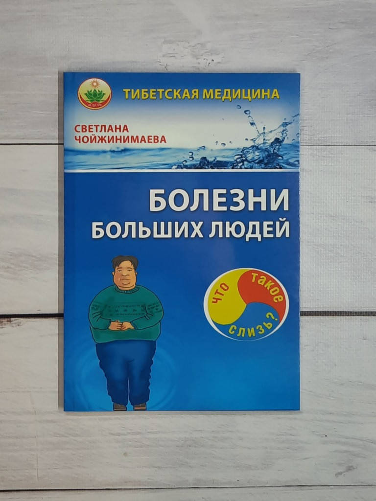

Чойжинимаева Болезни больших людей, или Что такое слизь