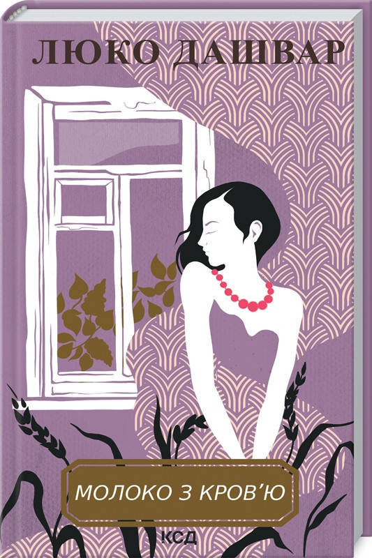 

Книга Молоко з кров’ю. Автор - Люко Дашвар (КСД)