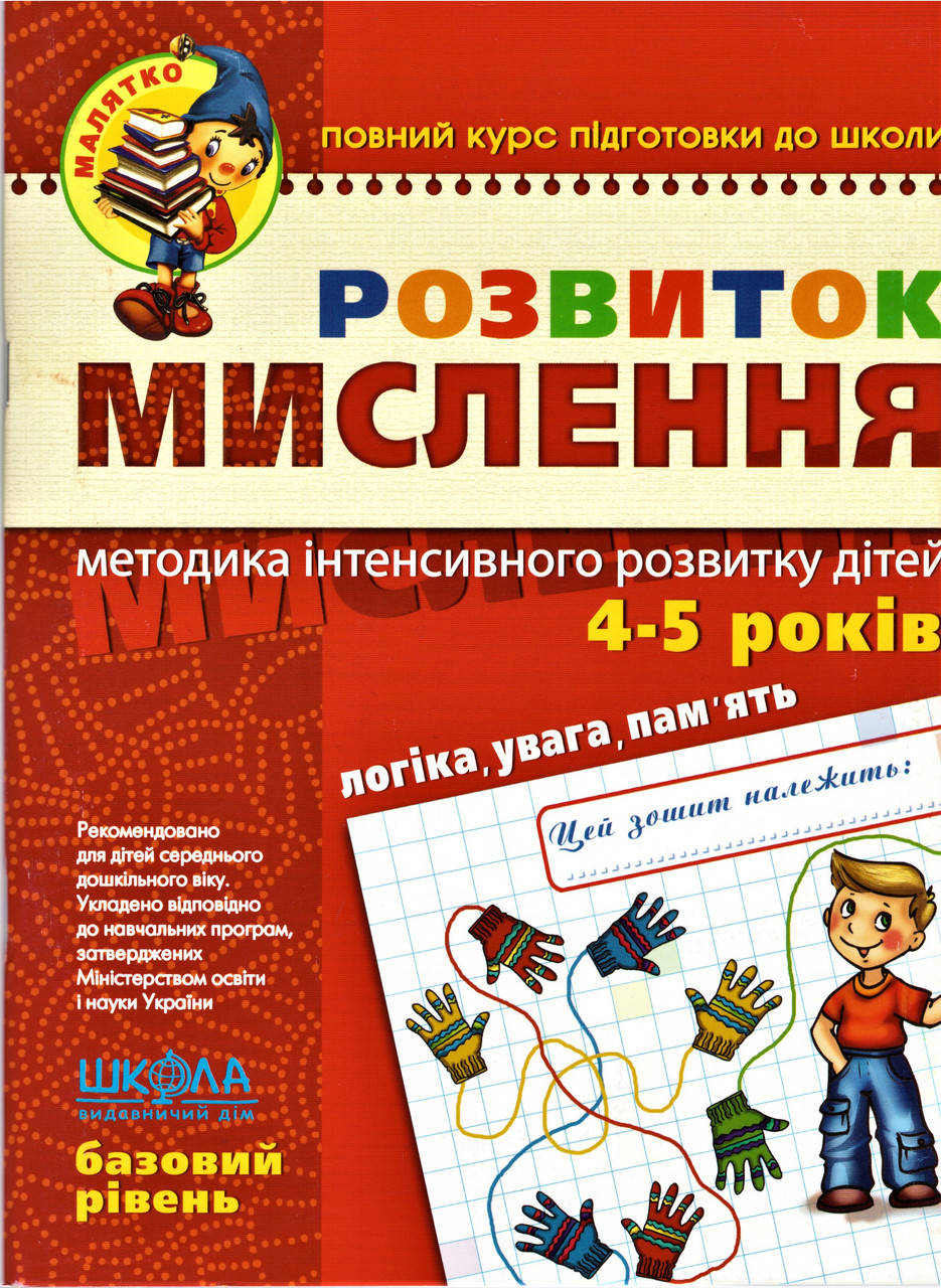 

Книга Розвиток мислення. Базовий рівень. Автори - В. Федієнко, Ю.Волкова (Школа)