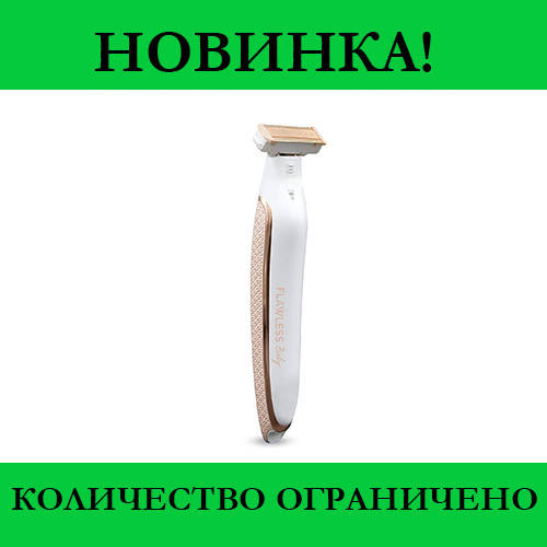

Электробритва для женщин Flawless Body, Выгодное