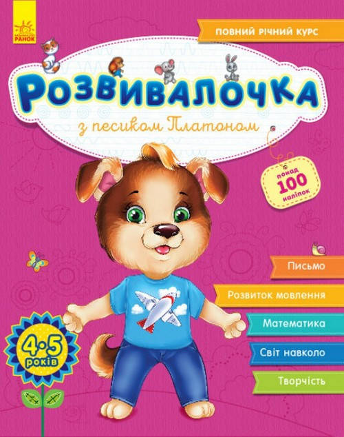 

Розвивалочка З ПЕСИКОМ ПЛАТОНОМ 4-5 років (+100 наліпок) Укр (Ранок)