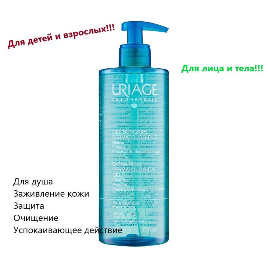 

Гель дерматологический очищающий Урьяж Uriage Extra-Rich Dermatological Cleanser