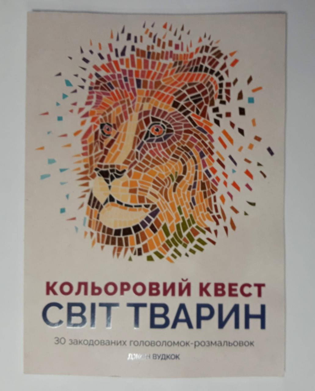 

Раскраска Антистресс Кольоровий квест Світ тварин 272712 Жорж Украина
