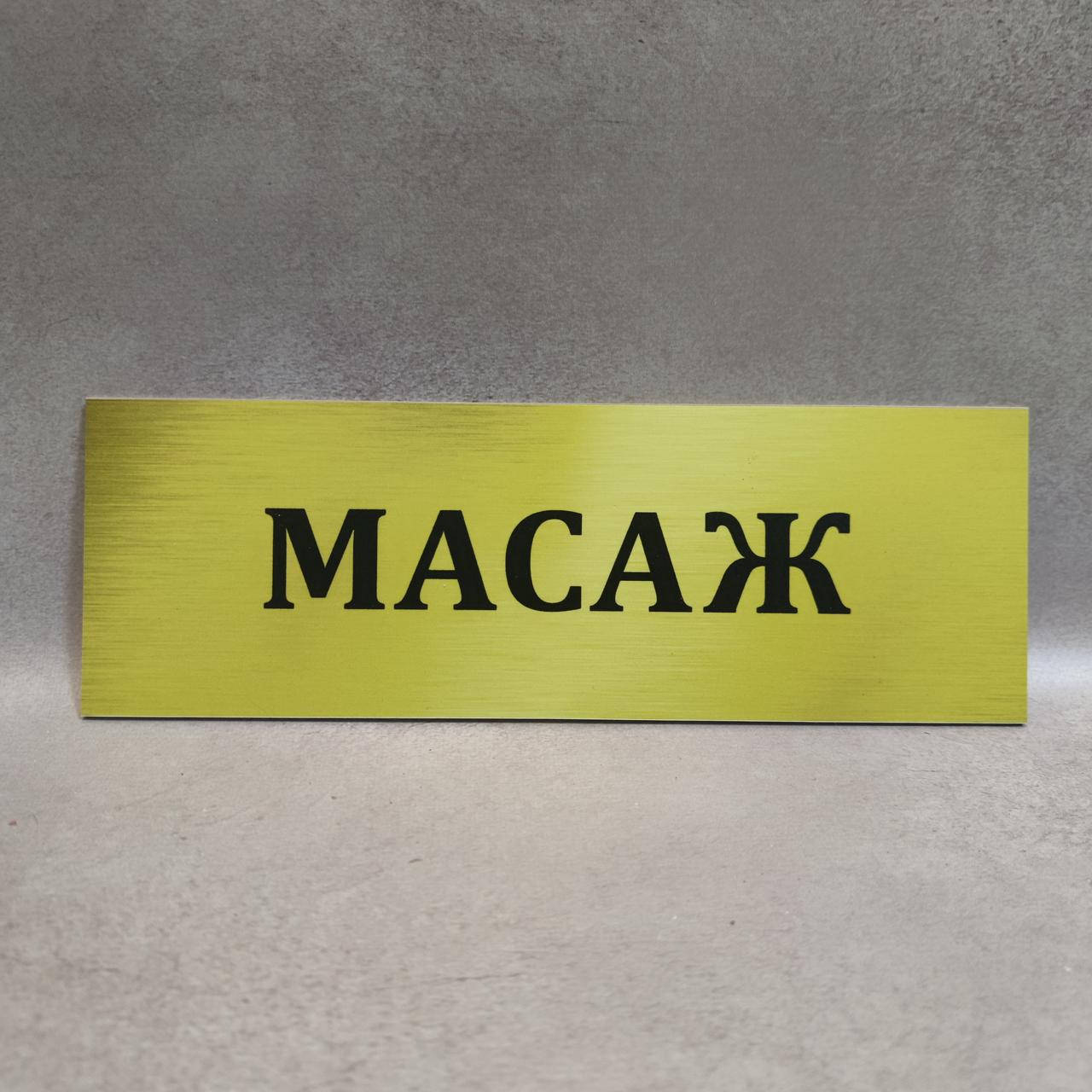 

Табличка пластиковая Масаж. Цвет Золота