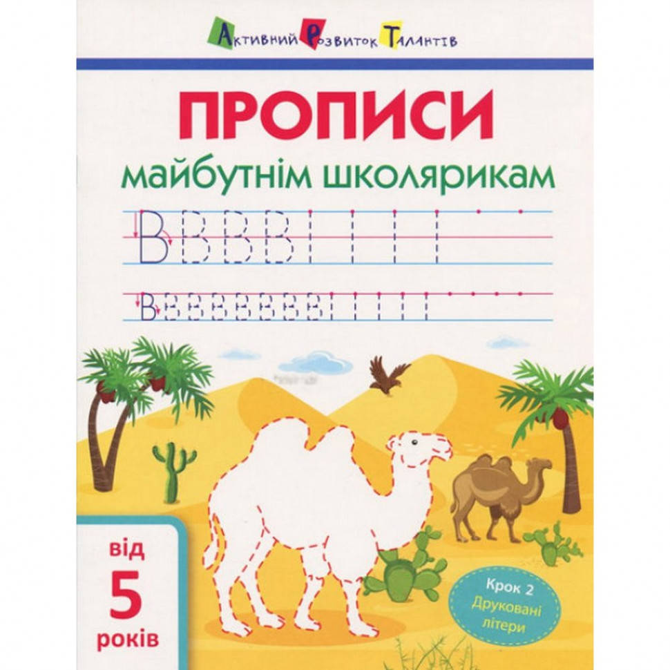 

Обучающая книга "Прописи будущим школьникам. Шаг 2" АРТ 14802 печатные буквы, укр, Time Toys