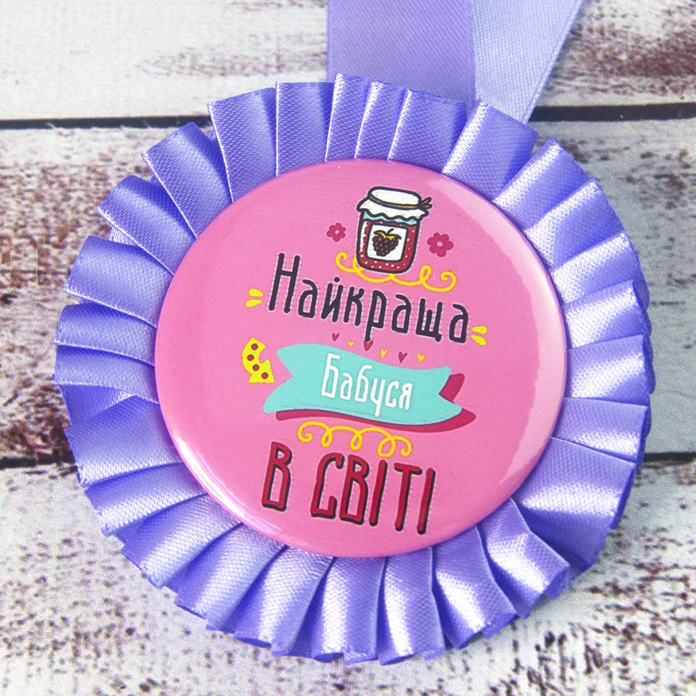 

Медаль прикольная 47322 Найкраща Бабуся 979814614, Сиреневый