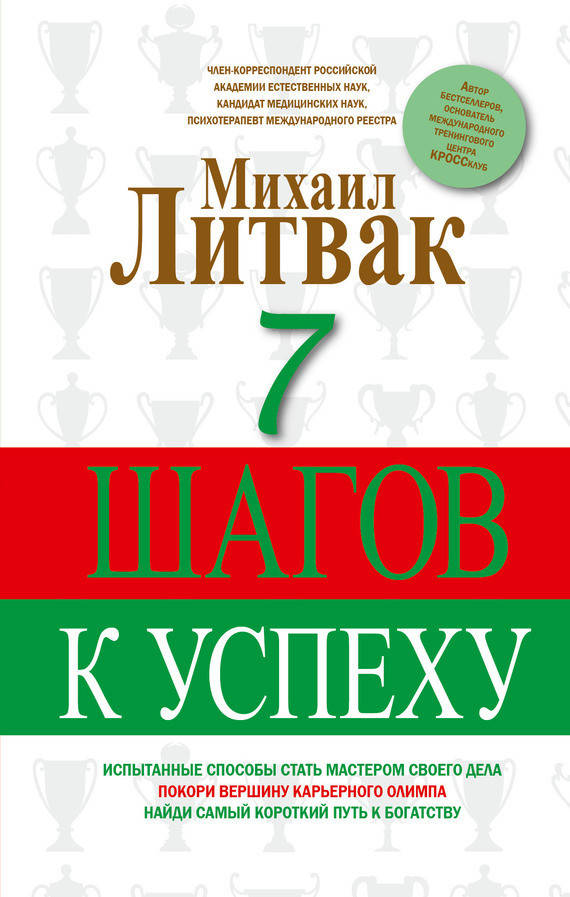 

Михаил Литвак. 7 шагов к успеху