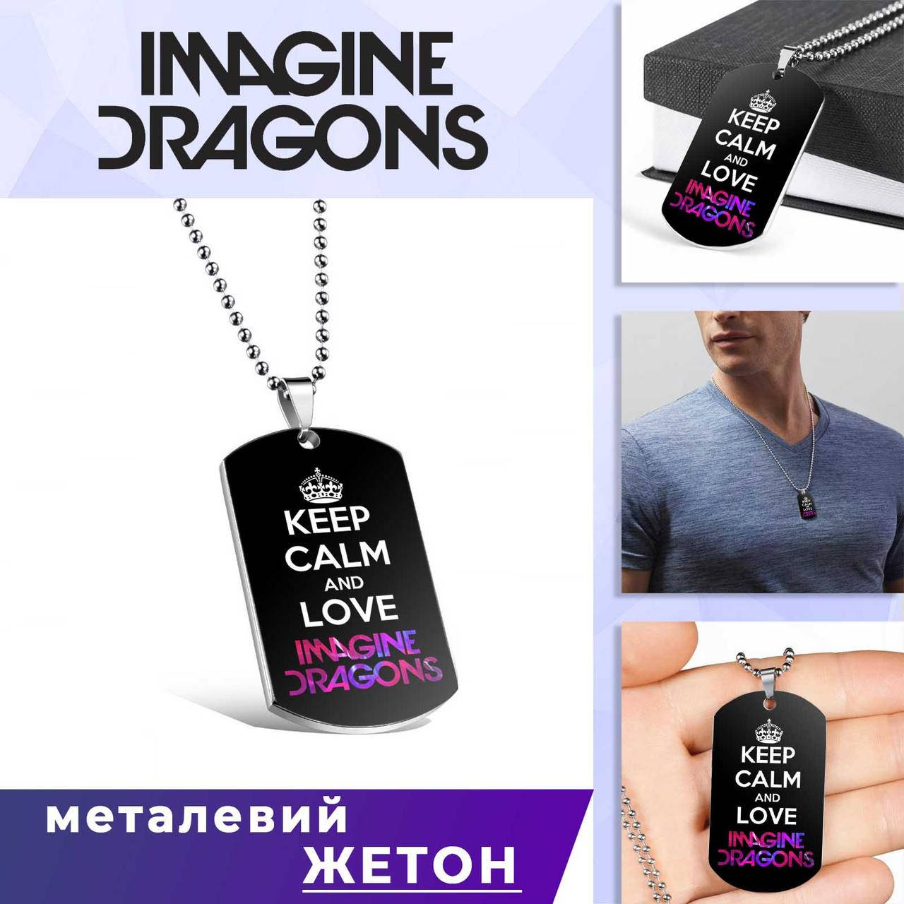 

Кулон-жетон Imagine Dragons "Keep Calm & Love"