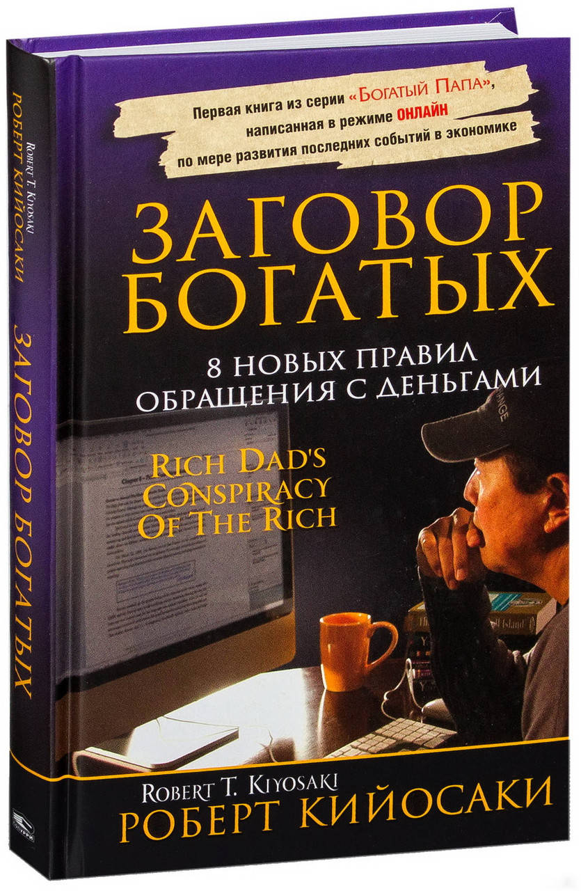

Заговор богатых. 8 новых правил обращения с деньгами / Роберт Кийосаки / (тверд. обл.)