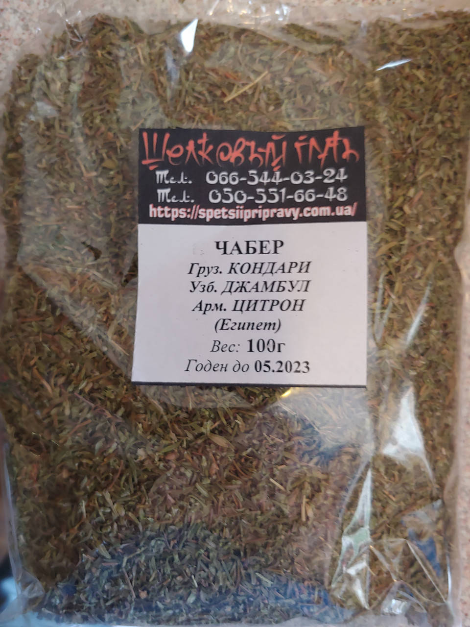 

Чабер 100г (Египет) ( другие названия: Кондари, Джамбул, Цитрон)