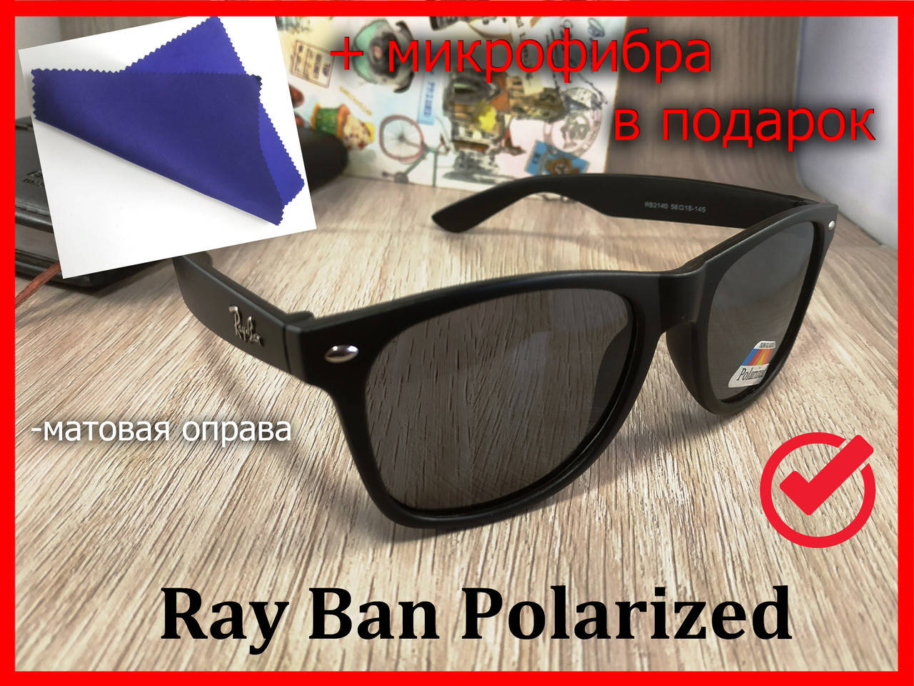 

Солнцезащитные очки с поляризацией Ray Ban Wayfarer - матовая оправа, Черный
