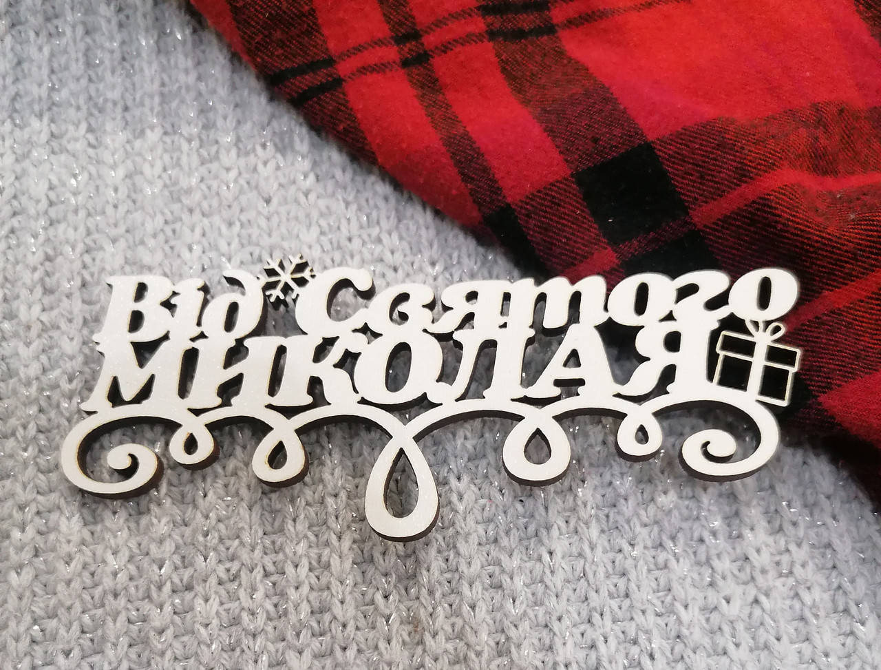 

Топер Від Святого Миколая